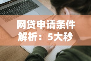 网贷申请条件解析：5大秒拒风险口子及下款攻略