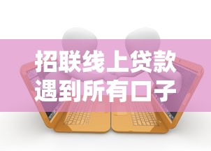 网上贷款停息挂账申请条件及贷款理财指南