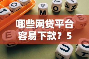 哪些网贷平台容易下款？5个好通过的网贷口子推荐
