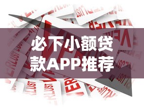 必下小额贷款APP推荐：5个714借款平台分享
