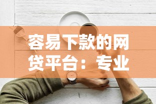 容易下款的网贷平台：专业解析5个714必下款借款软件