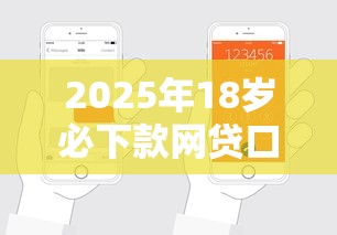 2025年18岁必下款网贷口子推荐，这5个平台轻松申请