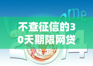 不查征信的30天期限网贷推荐：5个新口子解析