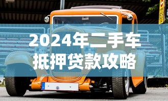 2024年二手车抵押贷款攻略：5个强制下款渠道解析