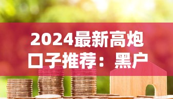 2024最新高炮口子推荐：黑户烂户必放款的5个贷款平台