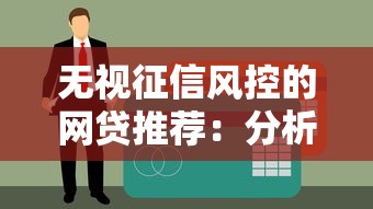 无视征信风控的网贷推荐：分析5个必下的8000元贷款口子