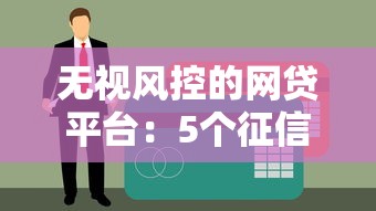高利贷申请网站盘点：5个逾期用户可下款的借款口子