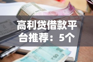 高利贷借款平台推荐：5个714无视逾期秒下贷款口子总结