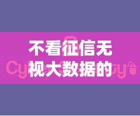 网黑秒下的高炮口子：整理五个平台借钱比较靠谱
