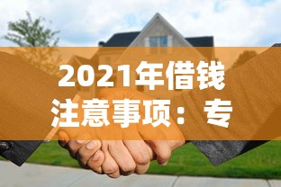 2021年借钱注意事项：专业分析5个快速审批的花户贷款口子