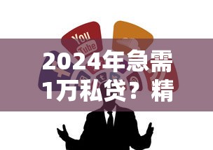 容易通过的网贷推荐：这5个借1000元7天还款的口子值得一试