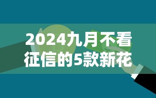 短期借钱平台利息到底多少钱？算清这笔账再决定！