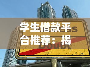 学生借款平台推荐：揭秘5个714强制下款的渠道