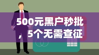 小鹅花钱坑钱吗？盘点5个微信借钱平台的五大贷款口子