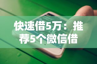 2024年夜间贷款新口子盘点：5家必过网贷平台，黑户也能轻松申请