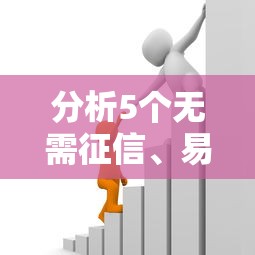 分析5个无需征信、易借款的网贷口子，助你轻松借钱