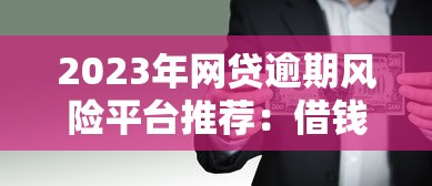 济南私人放款联系方式及2024年最新714高炮口子下款攻略