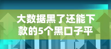 大数据黑了还能下款的5个黑口子平台总结