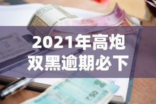 2021年高炮双黑逾期必下款口子推荐：5款借款APP深度分析