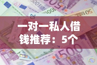 不查征信的借钱平台推荐，盘点5个714强制下款的口子