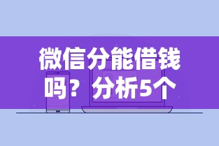 微信分能借钱吗？分析5个无需征信，轻松借款的平台推荐
