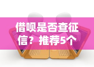 借呗是否查征信？推荐5个无需征信、不看逾期的借款平台