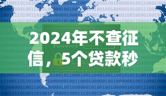 2024年不查征信,5个贷款秒下新口子推荐 2024年不查征信,5个贷款秒下新口子推荐