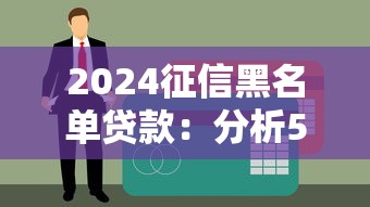2024征信黑名单贷款：分析5个逾期仍可申请的网黑口子