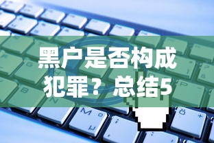 黑户是否构成犯罪？总结5个常见借条问题解析