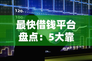 2025年放水贷款口子盘点：了解5个最新借款渠道