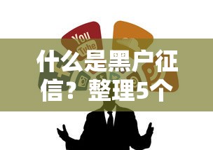 什么是黑户征信？整理5个可借钱的渠道