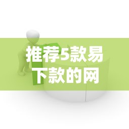 微信借款平台大盘点：推荐5个最新借款口子