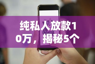 18岁可申请的5个网贷口子,驾驶证贷免费拿一万揭秘 18岁可申请的5个网贷口子,驾驶证贷免费拿一万揭秘