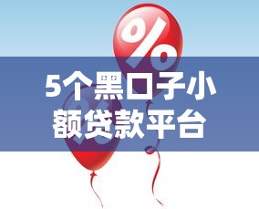 5个黑口子小额贷款平台，助你快速下款