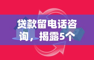 贷款留电话咨询，揭露5个网贷黑口子陷阱