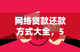 网络贷款还款方式大全，5个必下款的借钱口子推荐