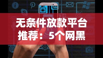无条件放款平台推荐：5个网黑也能下款的优质口子
