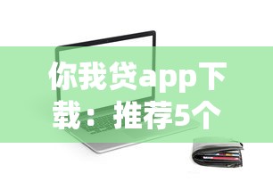 网络身份证贷款安全吗：看看这五个48期贷款平台
