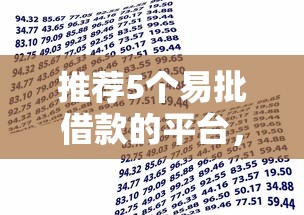 推荐5个易批借款的平台，轻松下款的网贷口子