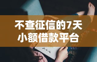 不查征信的7天小额借款平台推荐，5个必下口子解析