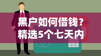 无视黑白户，推荐5个花户必下款的贷款平台