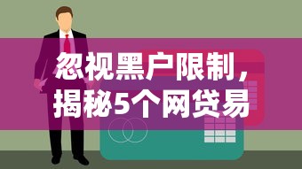 2025年最新网贷秒下款口子推荐，精选5个靠谱平台
