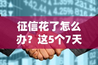 征信花了怎么办？这5个7天必下款的贷款口子推荐