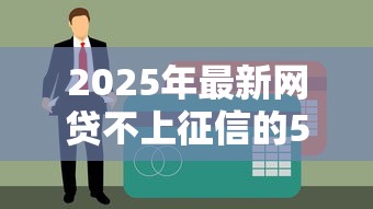 2025年最新网贷不上征信的5大花户贷款口子总结