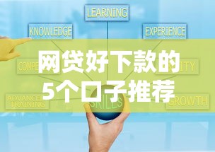 网贷好下款的5个口子推荐及选择技巧