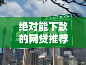 绝对能下款的网贷推荐：5个不上征信的网贷口子解析