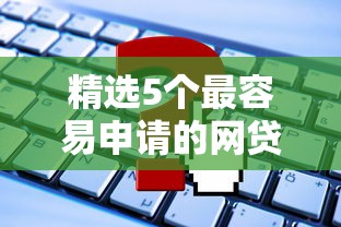 精选5个最容易申请的网贷平台,轻松下款贷款推荐 精选5个最容易申请的网贷平台,轻松下款贷款推荐