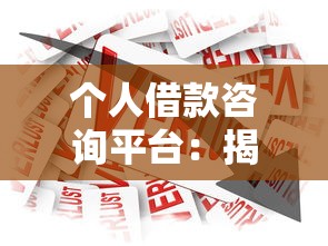 个人借款咨询平台：揭秘5个黑口子贷款渠道