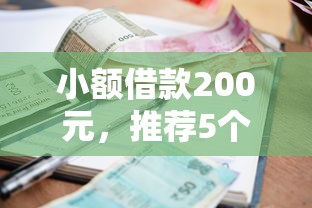 小额借款200元，推荐5个高通过率网贷平台