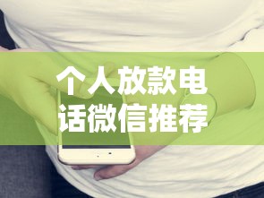 个人放款电话微信推荐：5个高负债也能下款的精选口子